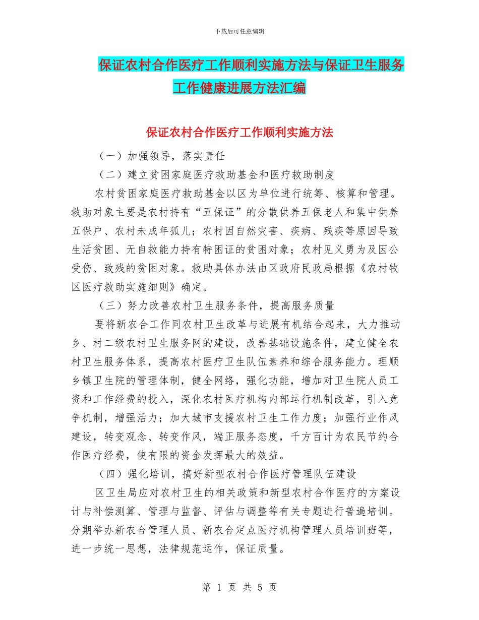 保证农村合作医疗工作顺利实施方法与保证卫生服务工作健康发展方法汇编_第1页