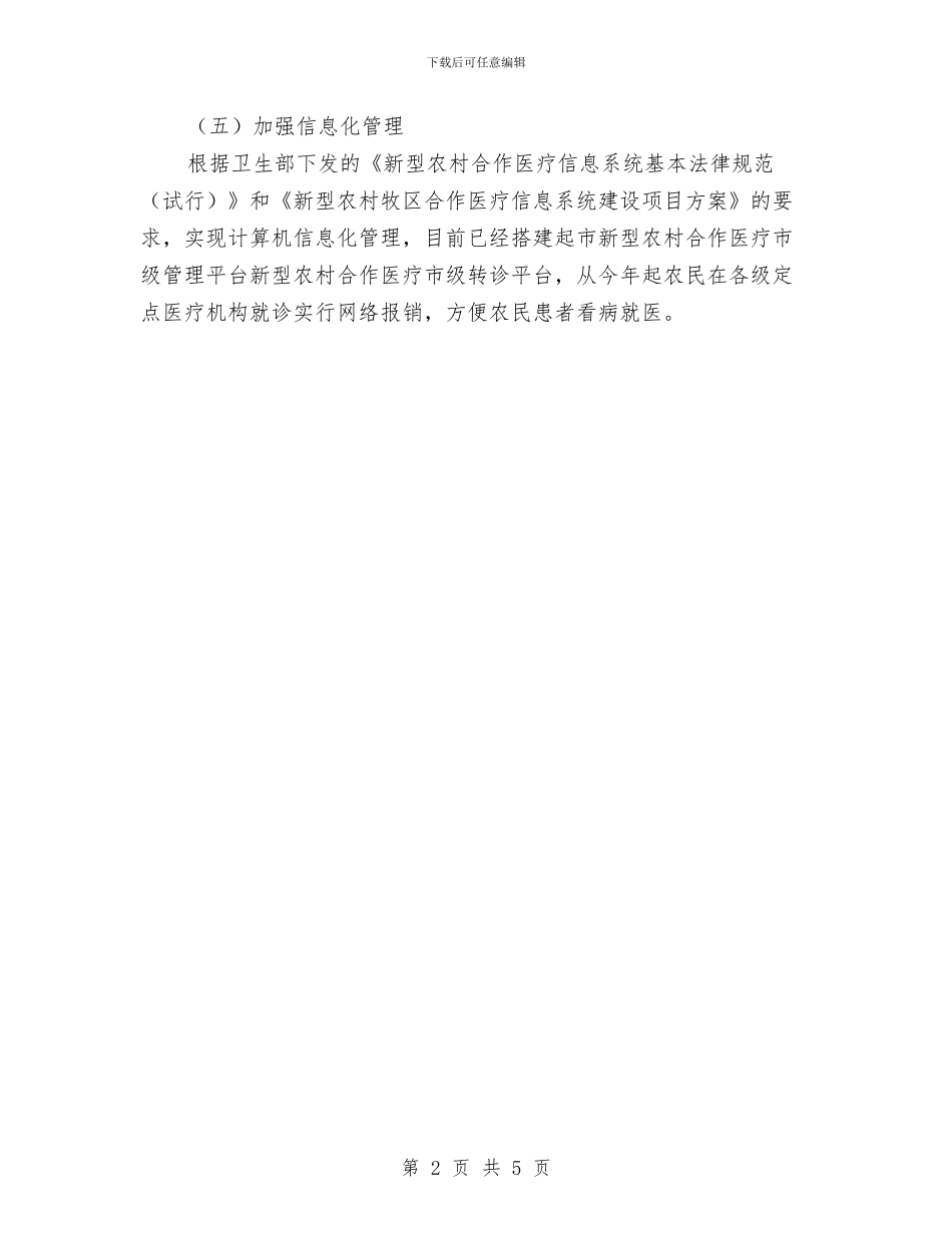 保证农村合作医疗工作顺利实施方法与保证卫生服务工作健康发展方法汇编_第2页