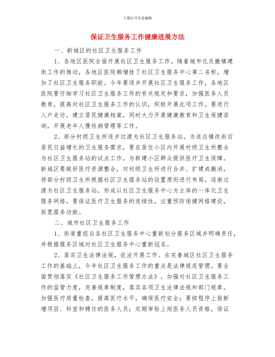 保证农村合作医疗工作顺利实施方法与保证卫生服务工作健康发展方法汇编_第3页