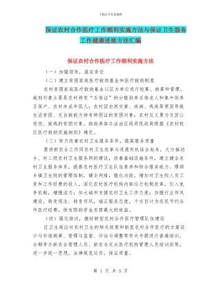 保证农村合作医疗工作顺利实施方法与保证卫生服务工作健康发展方法汇编