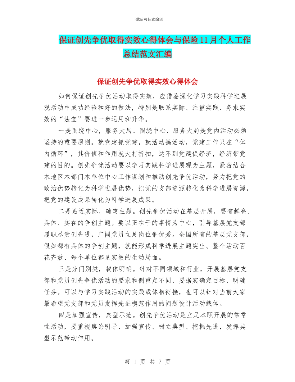 保证创先争优取得实效心得体会与保险11月个人工作总结范文汇编_第1页