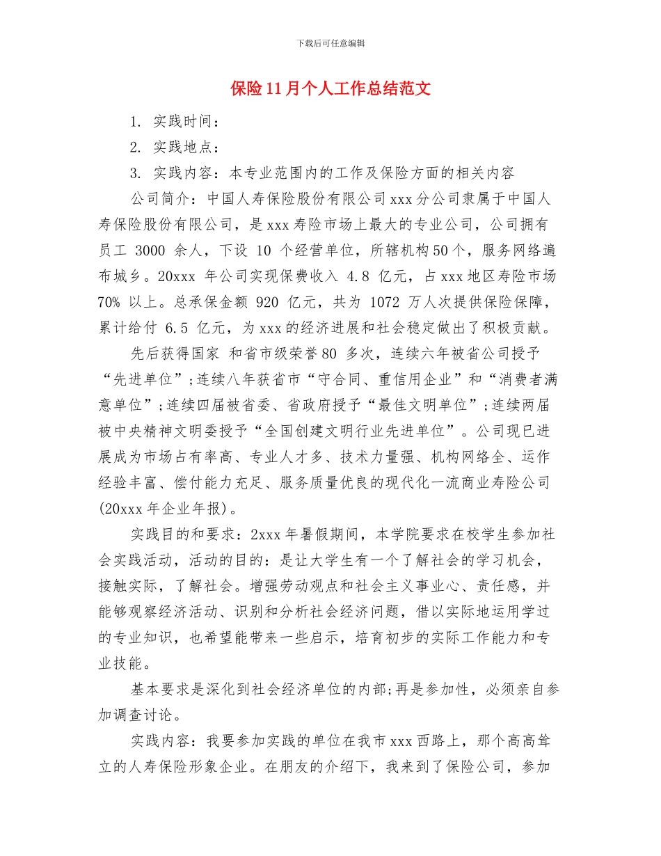 保证创先争优取得实效心得体会与保险11月个人工作总结范文汇编_第3页