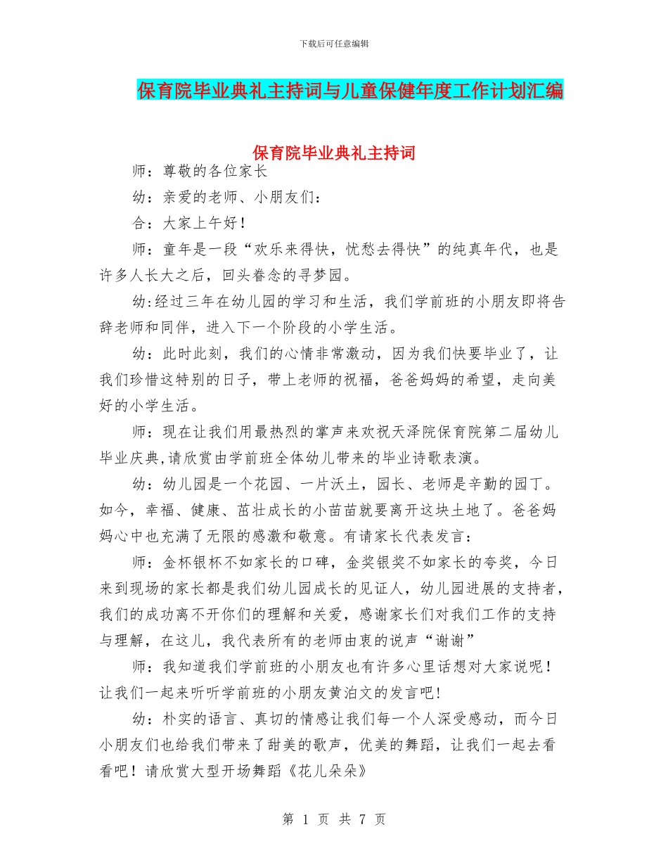 保育院毕业典礼主持词与儿童保健年度工作计划汇编_第1页