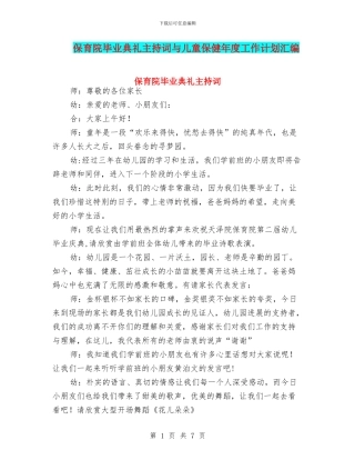 保育院毕业典礼主持词与儿童保健年度工作计划汇编