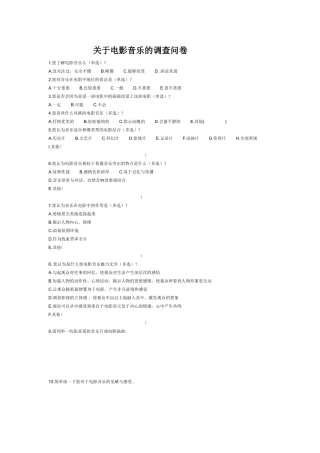 关于电影音乐的调查问卷