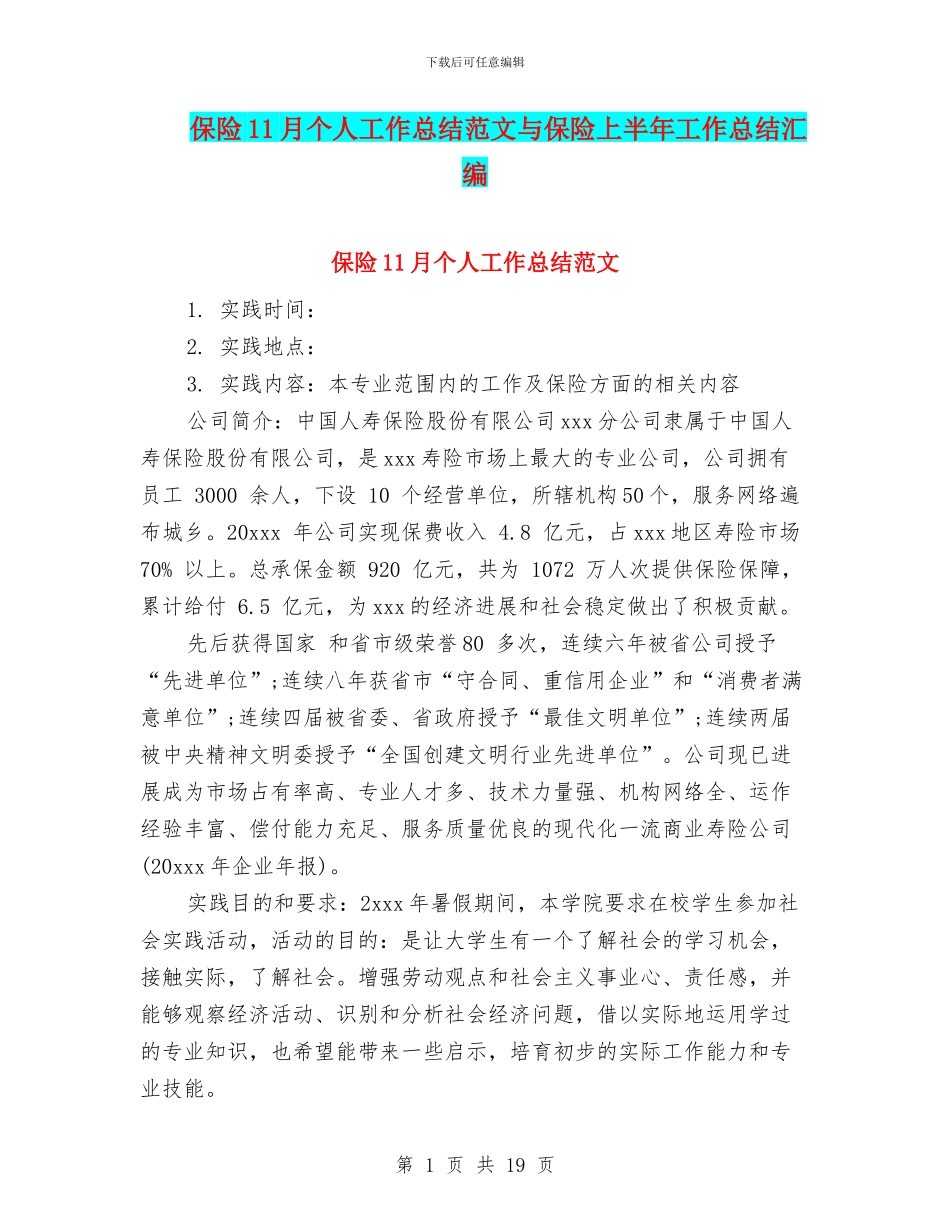 保险11月个人工作总结范文与保险上半年工作总结汇编_第1页