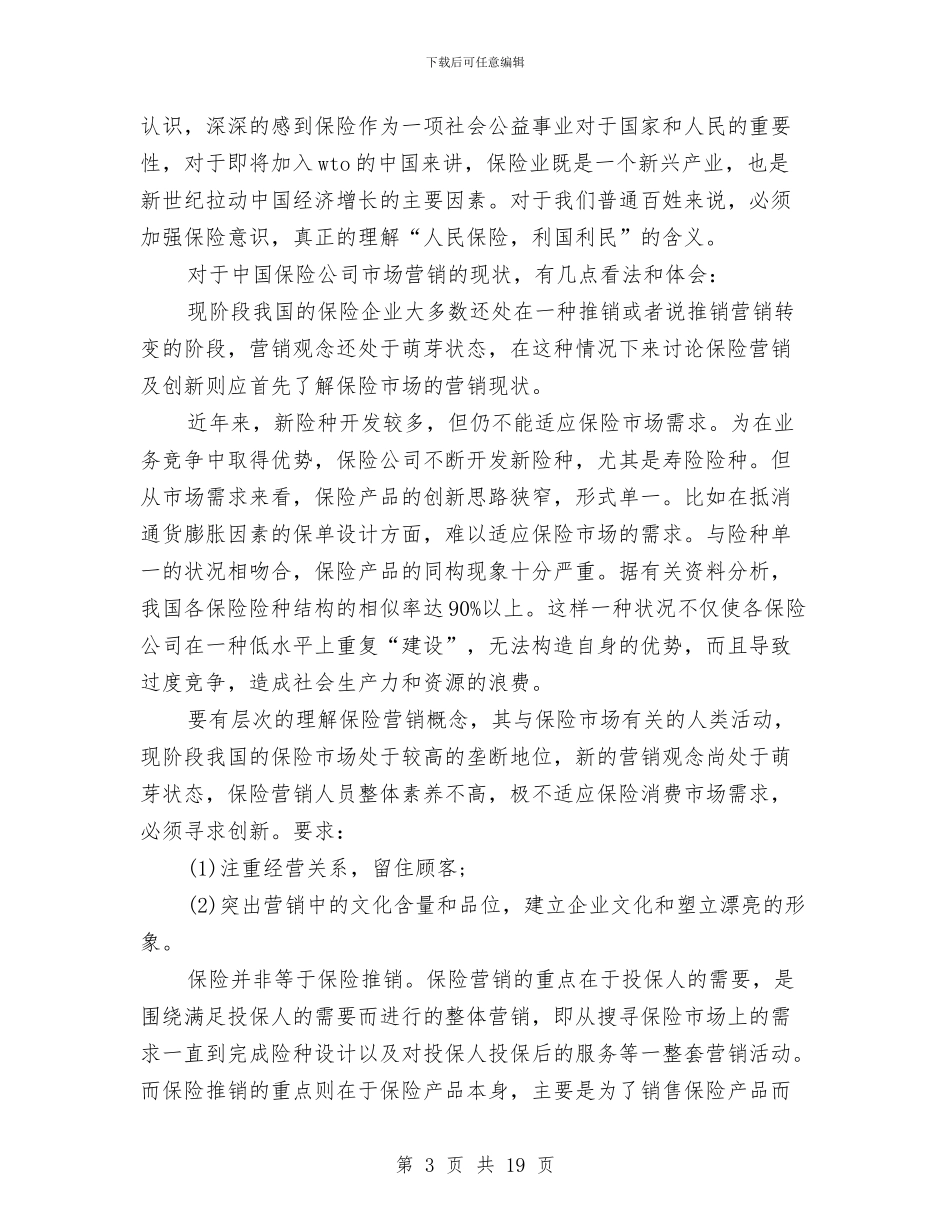 保险11月个人工作总结范文与保险上半年工作总结汇编_第3页