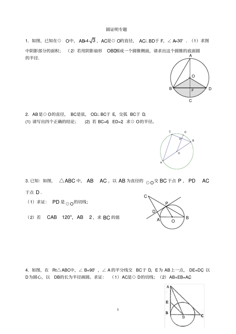 九年级数学圆证明题专题_第1页