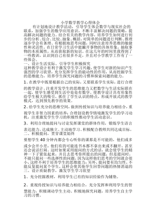 小学数学教学心得体会