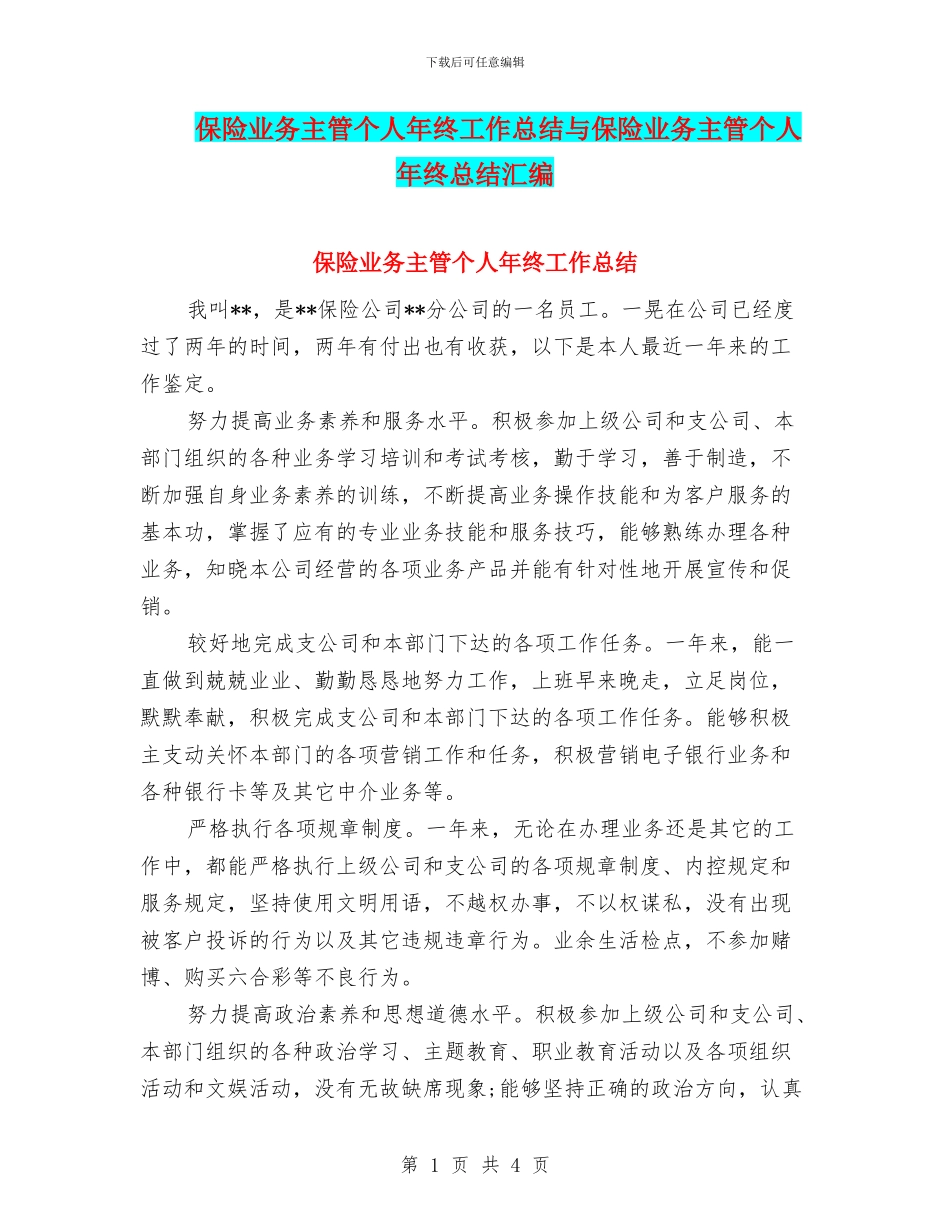 保险业务主管个人年终工作总结与保险业务主管个人年终总结汇编_第1页