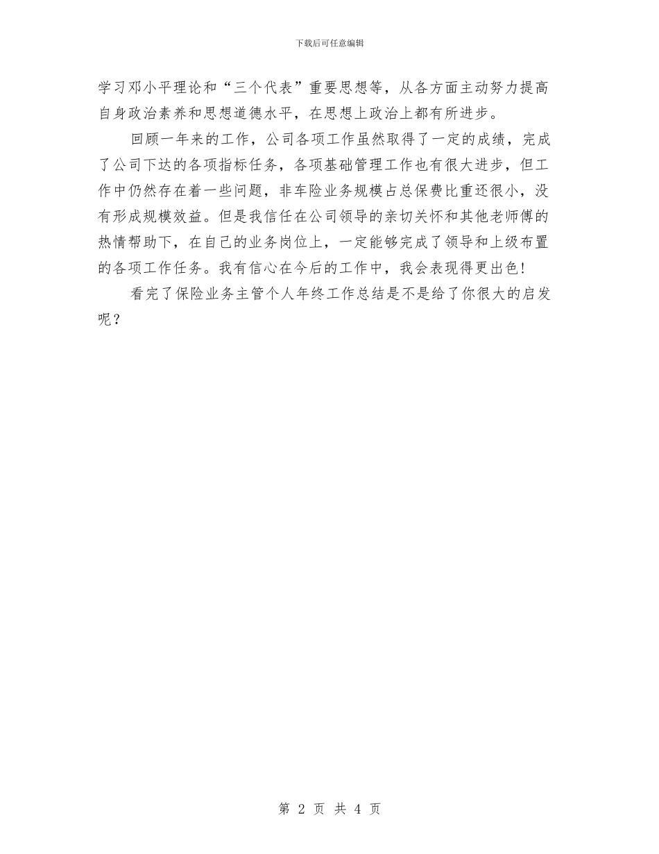 保险业务主管个人年终工作总结与保险业务主管个人年终总结汇编_第2页