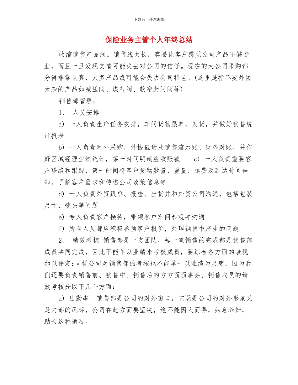 保险业务主管个人年终工作总结与保险业务主管个人年终总结汇编_第3页