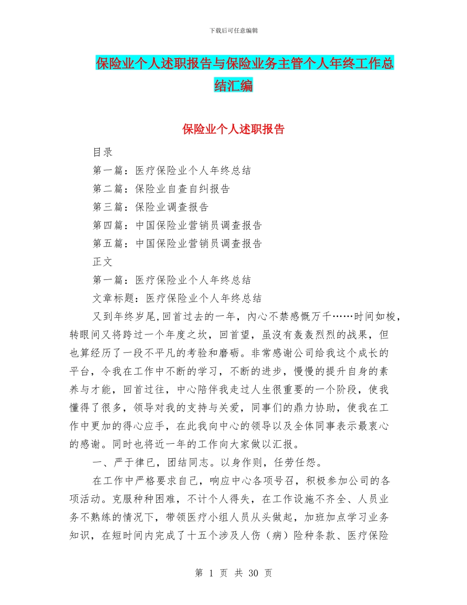 保险业个人述职报告与保险业务主管个人年终工作总结汇编_第1页