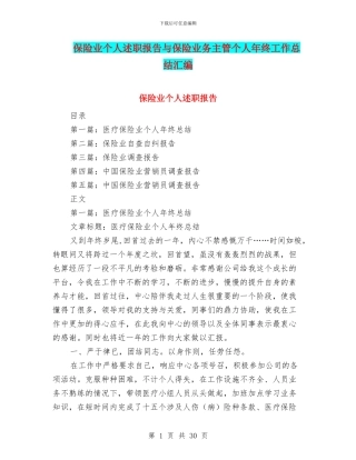 保险业个人述职报告与保险业务主管个人年终工作总结汇编