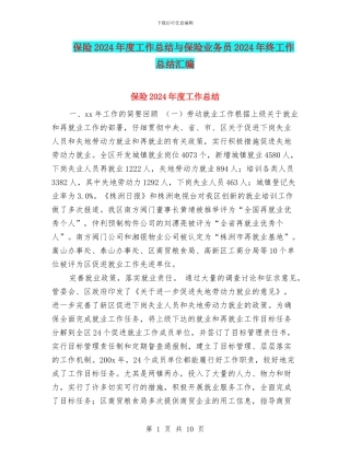 保险2024年度工作总结与保险业务员2024年终工作总结汇编