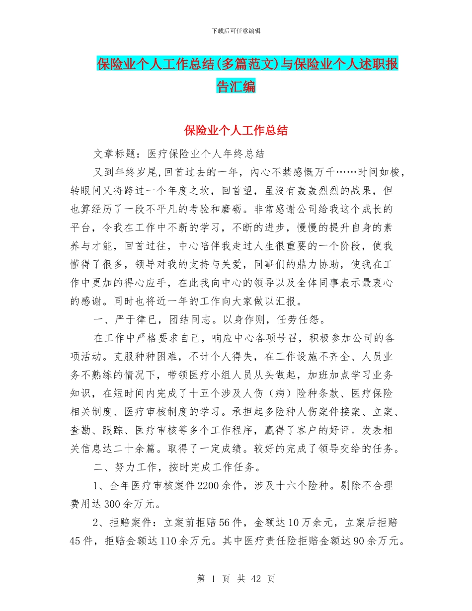 保险业个人工作总结与保险业个人述职报告汇编_第1页
