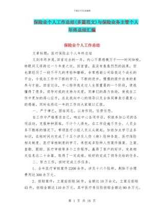 保险业个人工作总结与保险业务主管个人年终总结汇编