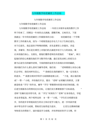 九年级数学培优辅差工作总结【可编辑版】