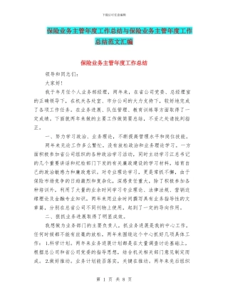 保险业务主管年度工作总结与保险业务主管年度工作总结范文汇编