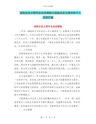 保险业务主管年总总结模板与保险业务主管年终个人总结汇编