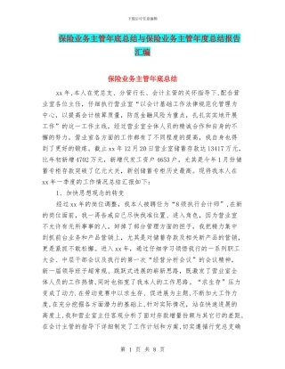 保险业务主管年底总结与保险业务主管年度总结报告汇编