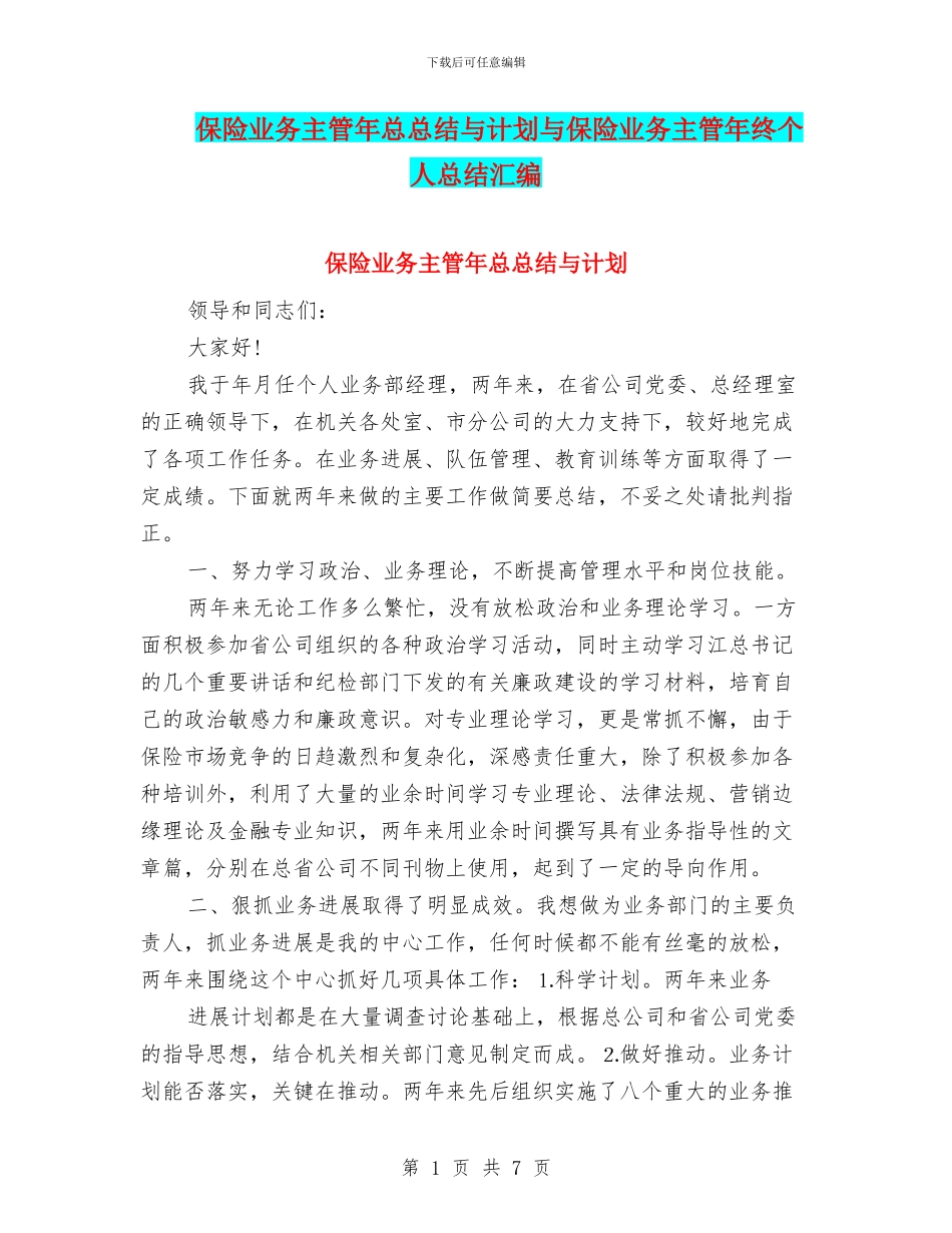 保险业务主管年总总结与计划与保险业务主管年终个人总结汇编_第1页