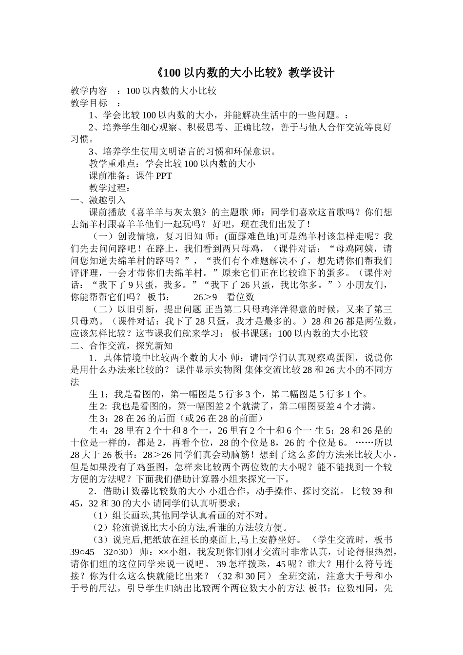 小学数学人教2011课标版一年级100以内比较大小_第1页