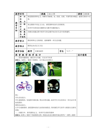 数学九年级上册教案：24.1.1圆