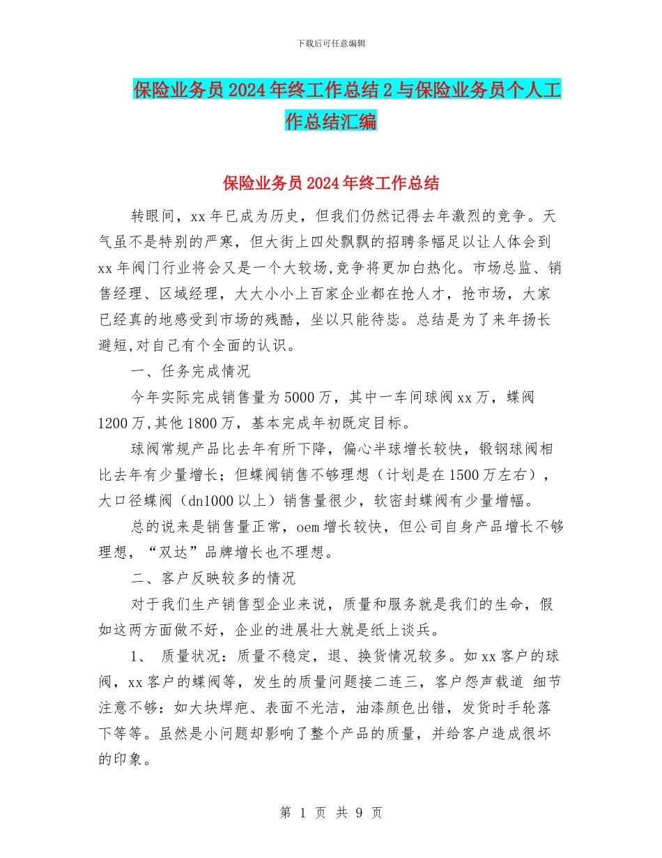 保险业务员2024年终工作总结2与保险业务员个人工作总结汇编_第1页