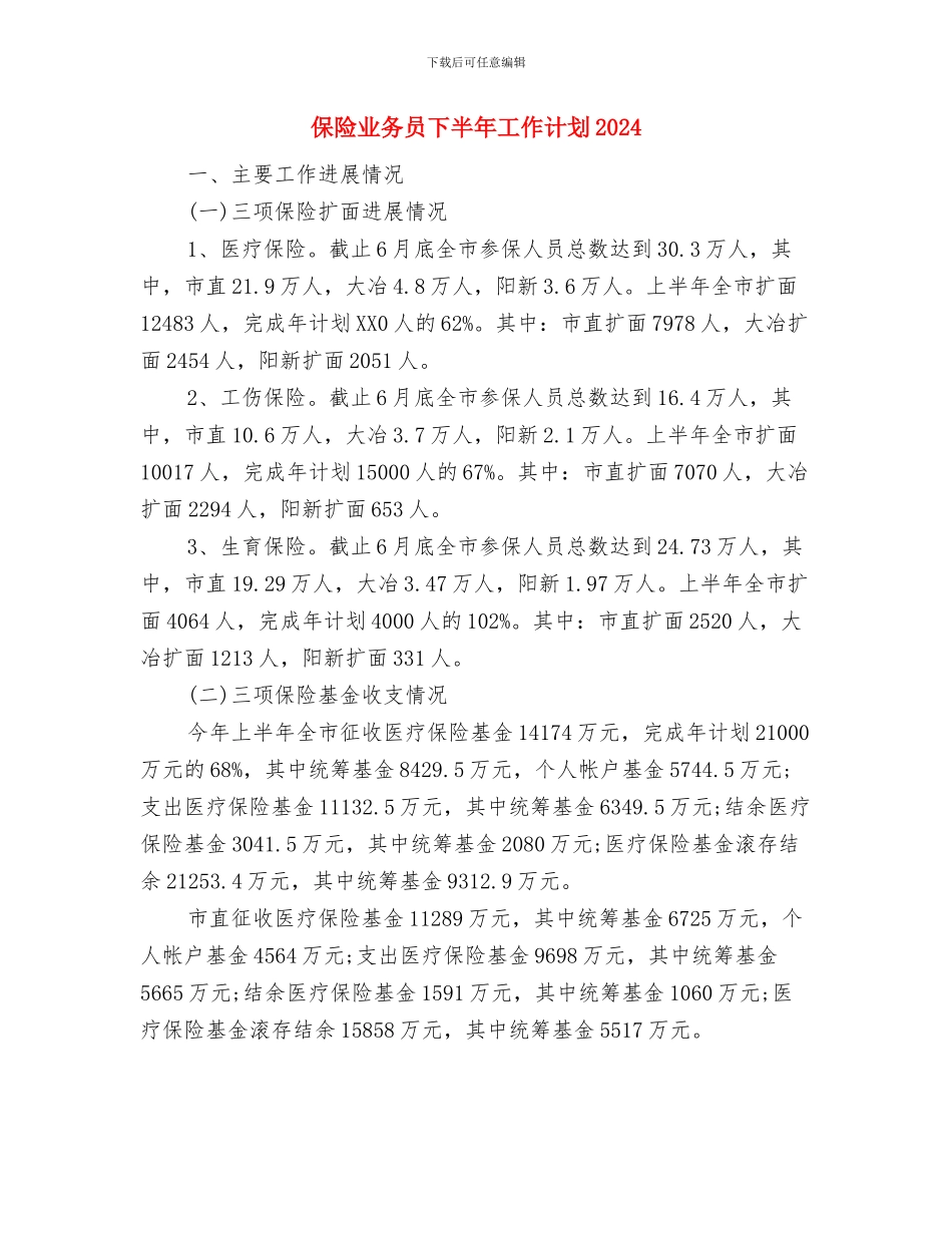 保险业务员下半年工作计划2024与保险业务员下半年工作计划2024年度汇编_第3页
