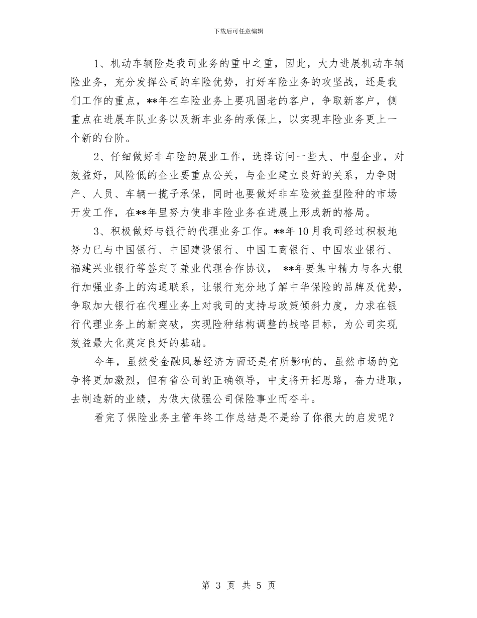 保险业务主管年终工作总结与保险业务主管年终总结汇编_第3页