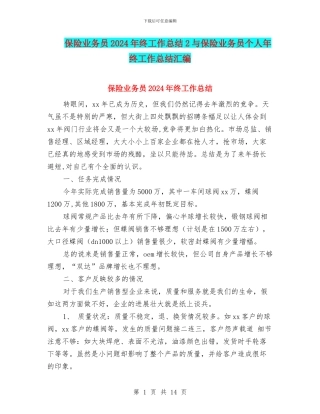 保险业务员2024年终工作总结2与保险业务员个人年终工作总结汇编