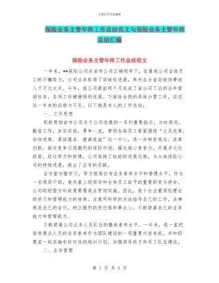 保险业务主管年终工作总结范文与保险业务主管年终总结汇编