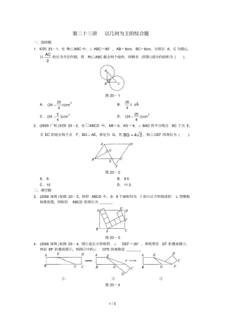 九年级数学基础与综合人教版下--第二十三讲以几何为主的综合题