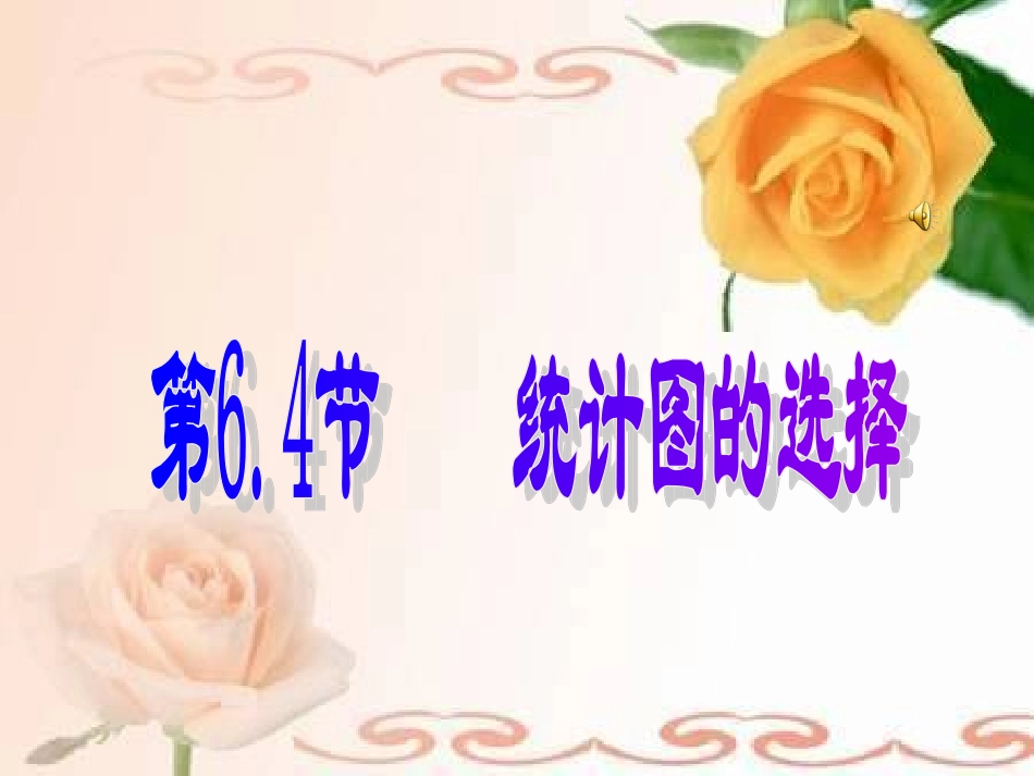 统计图的选择_第1页