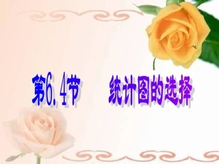 统计图的选择