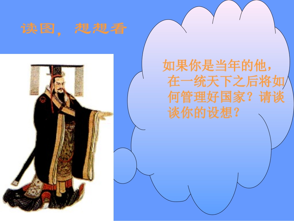 14课-秦始皇建立中央集权的措施_第2页