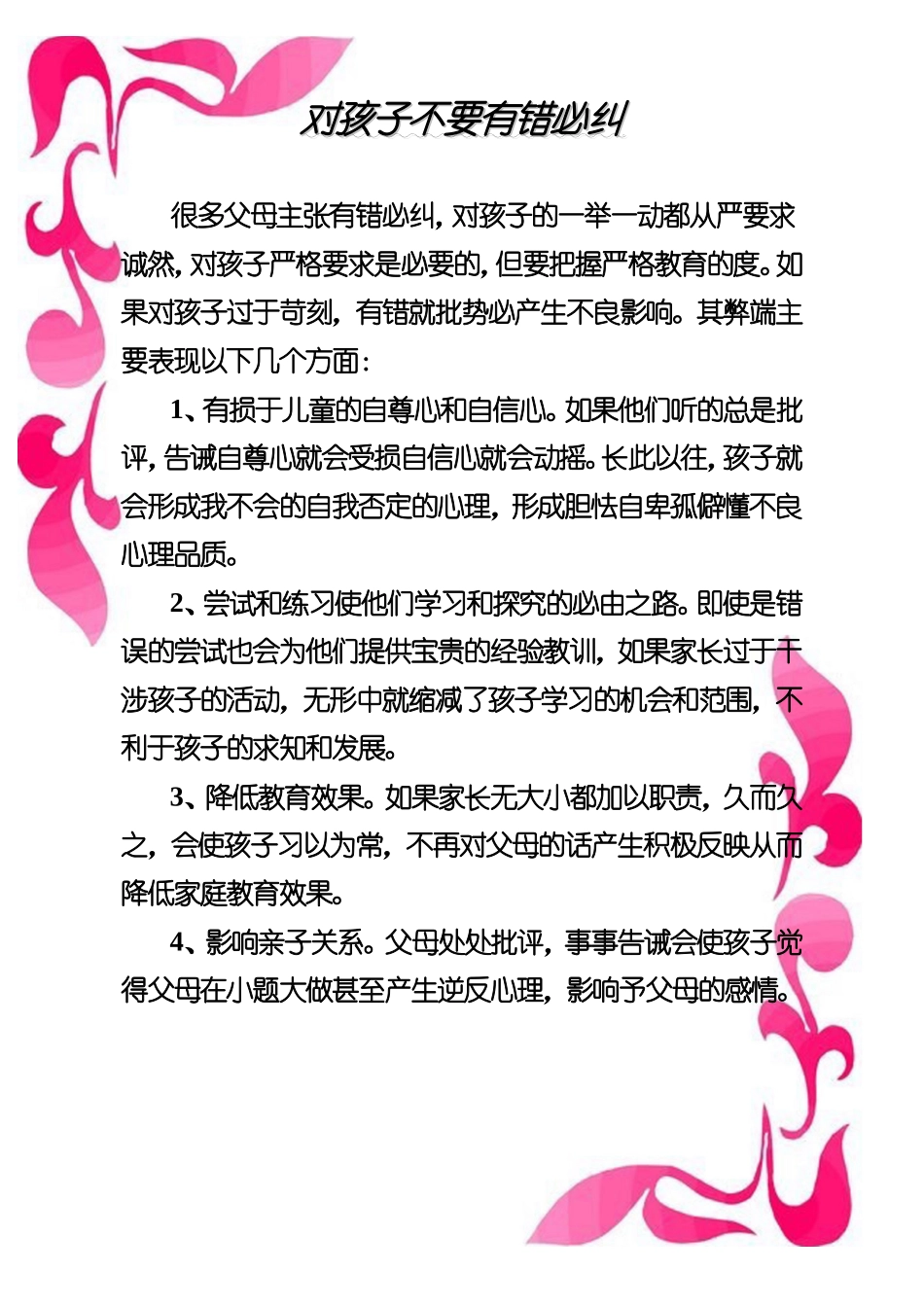 对孩子不要有错必纠_第1页