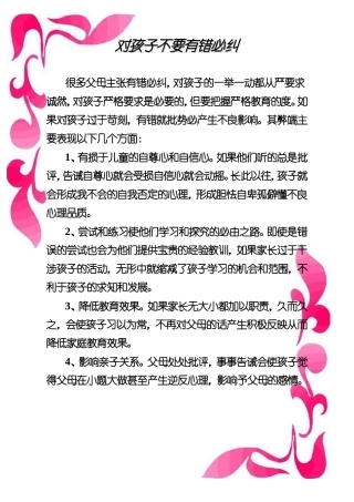 对孩子不要有错必纠