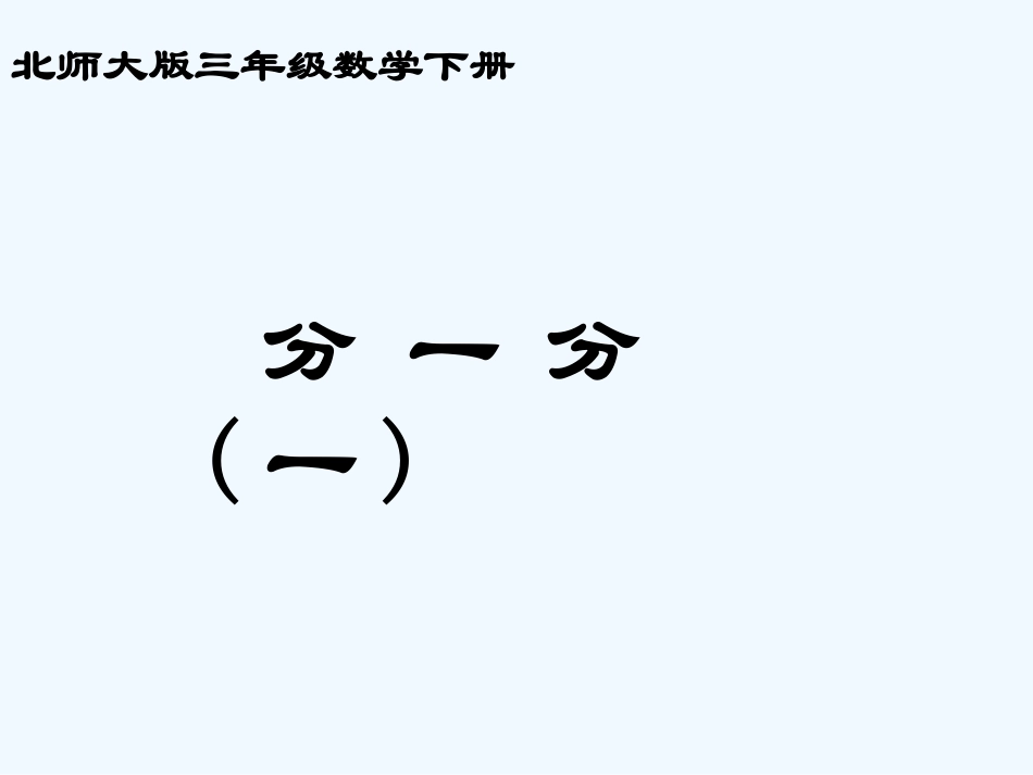 小学数学北师大2011课标版三年级《分一分(一)》-(3)_第1页