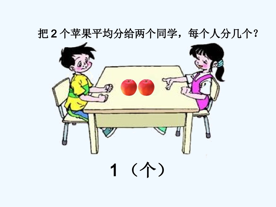 小学数学北师大2011课标版三年级《分一分(一)》-(3)_第2页