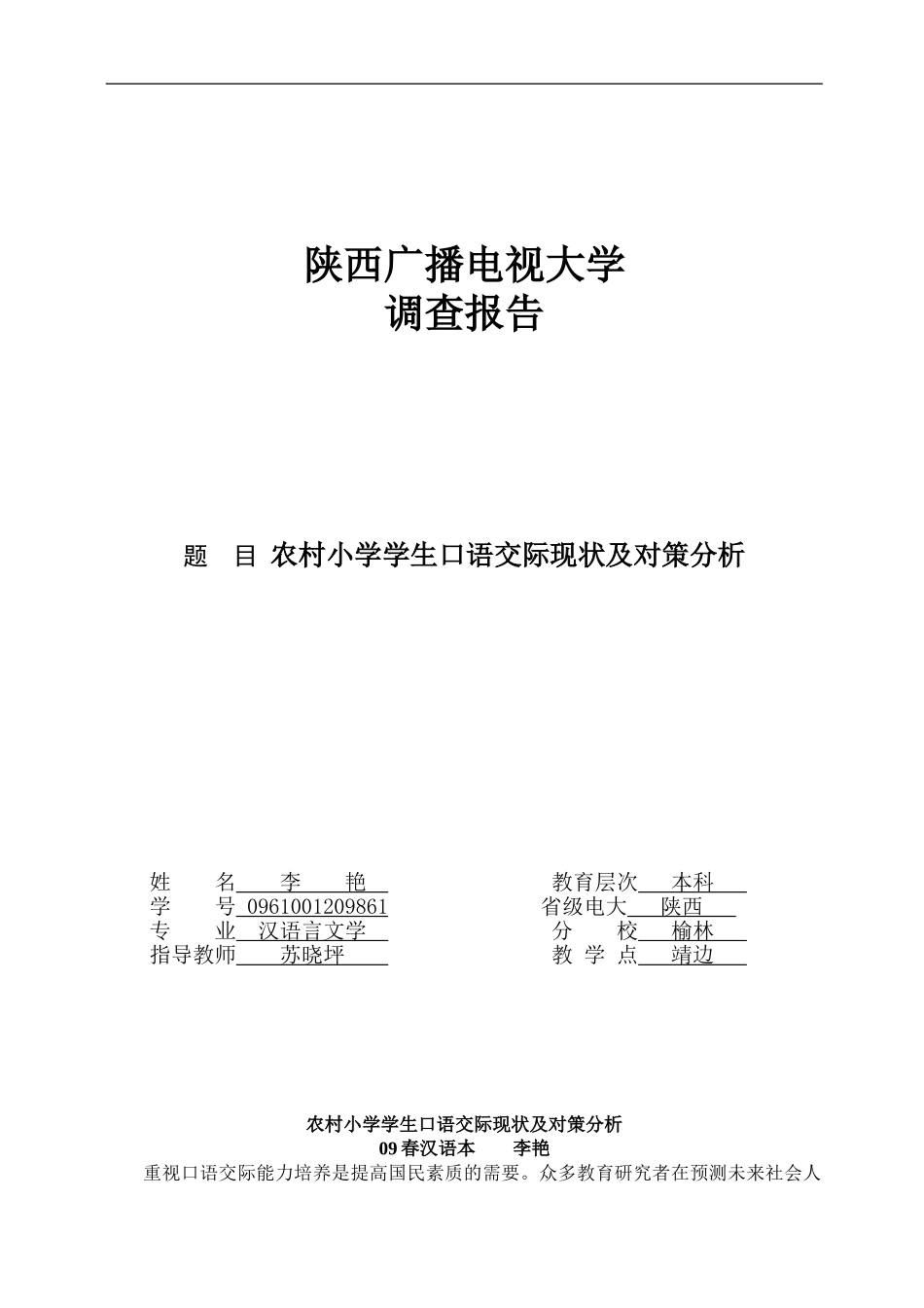 农村小学学生口语交际现状及对策分析_第1页