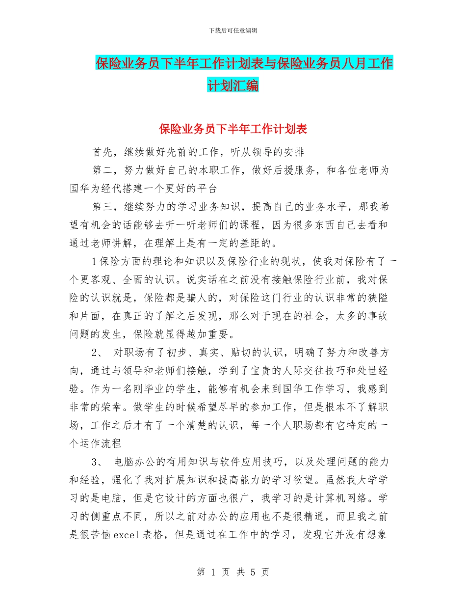 保险业务员下半年工作计划表与保险业务员八月工作计划汇编_第1页