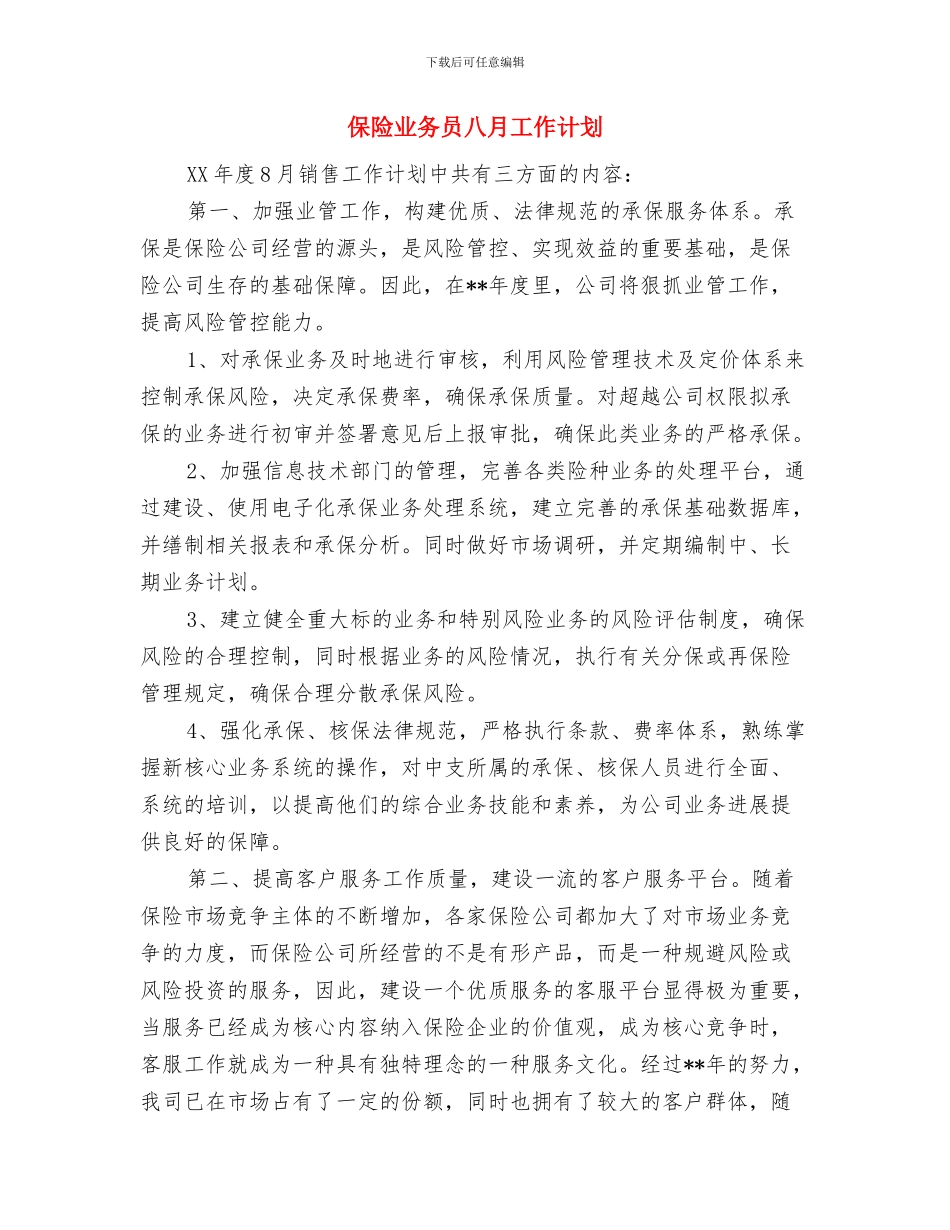 保险业务员下半年工作计划表与保险业务员八月工作计划汇编_第3页