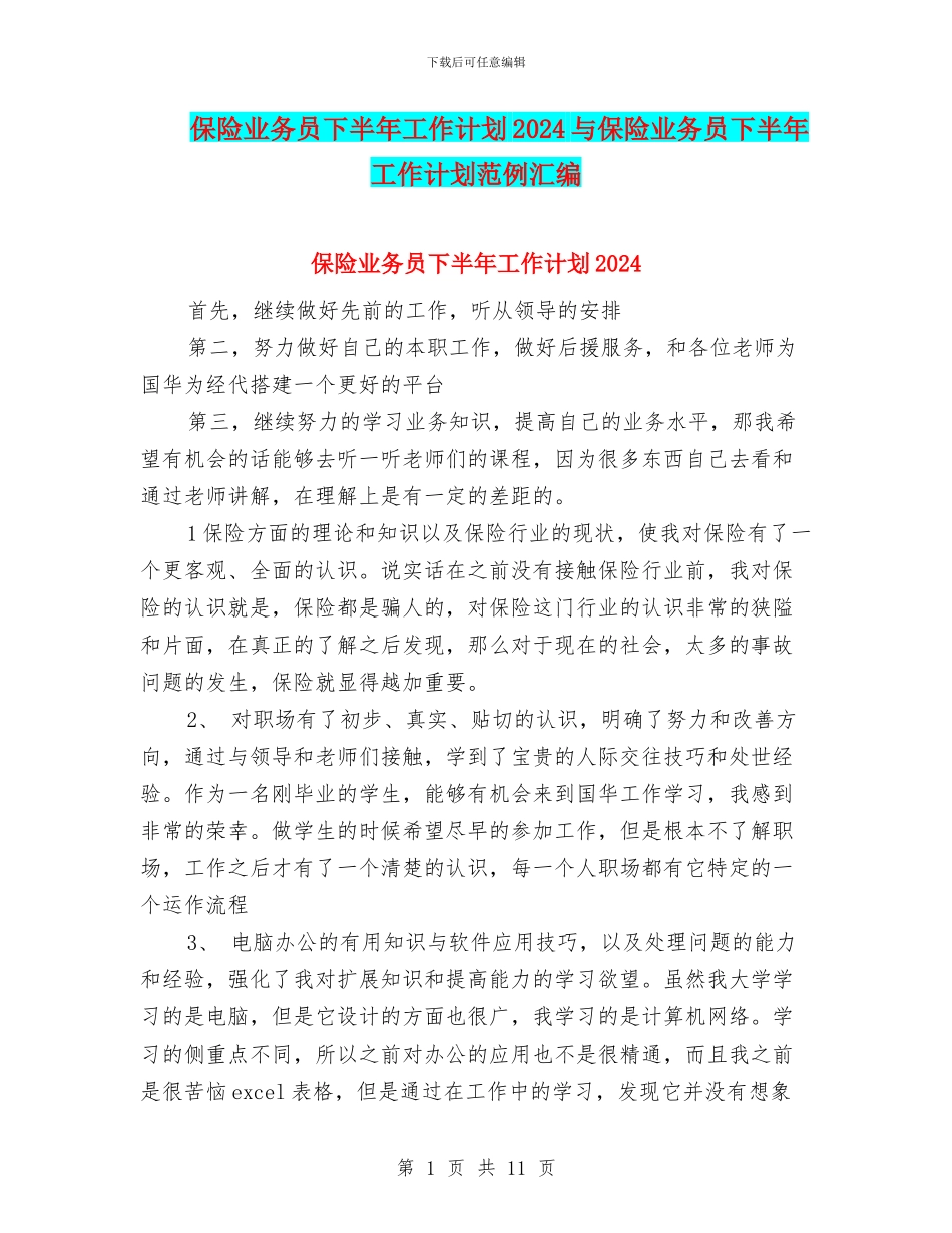 保险业务员下半年工作计划2024与保险业务员下半年工作计划范例汇编_第1页
