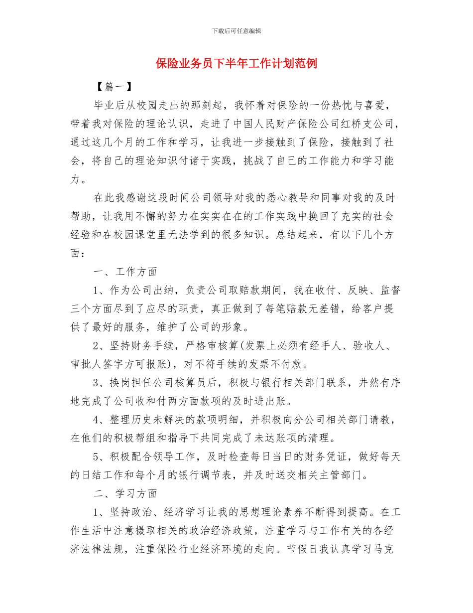 保险业务员下半年工作计划2024与保险业务员下半年工作计划范例汇编_第3页