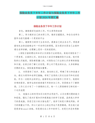 保险业务员下半年工作计划与保险业务员下半年工作计划2024年度汇编