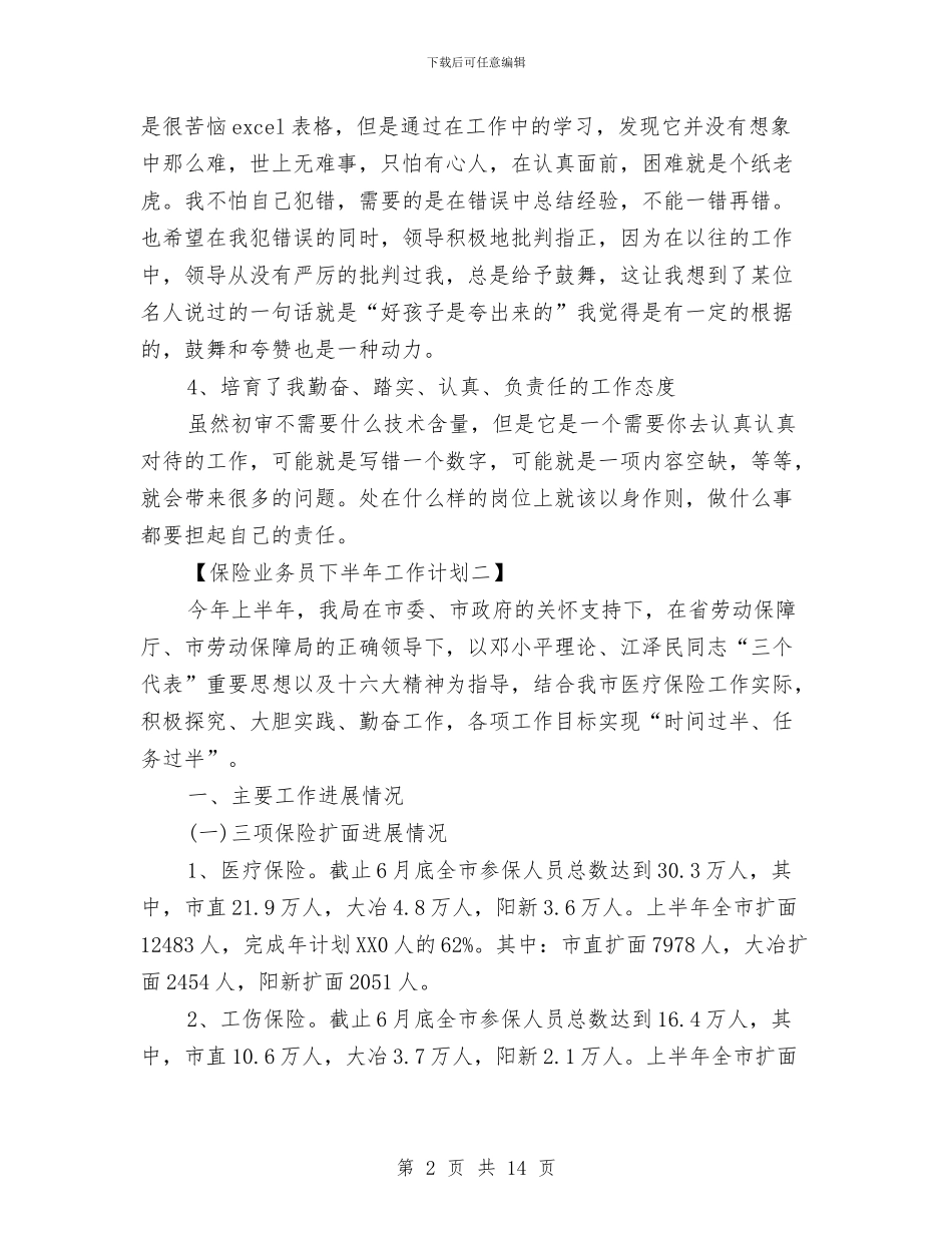 保险业务员下半年工作计划3篇与保险业务员工作计划汇编_第2页