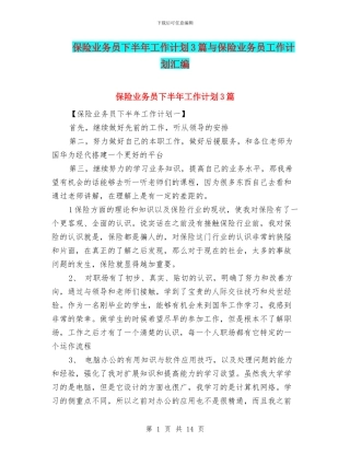 保险业务员下半年工作计划3篇与保险业务员工作计划汇编