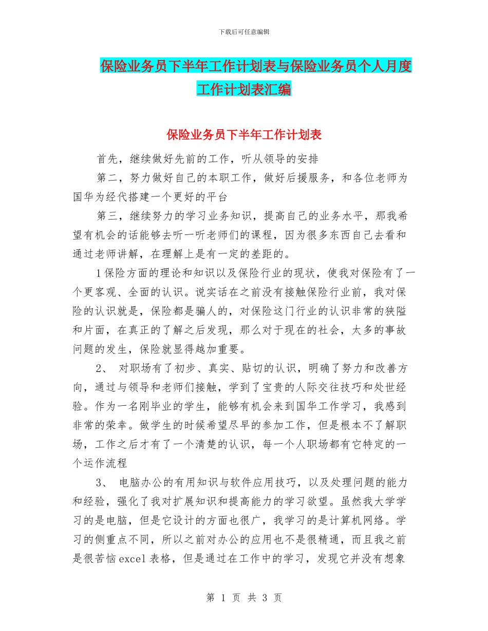 保险业务员下半年工作计划表与保险业务员个人月度工作计划表汇编_第1页